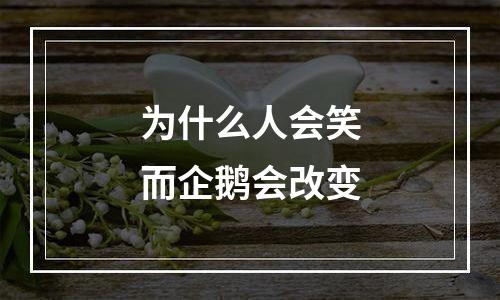 为什么人会笑而企鹅会改变