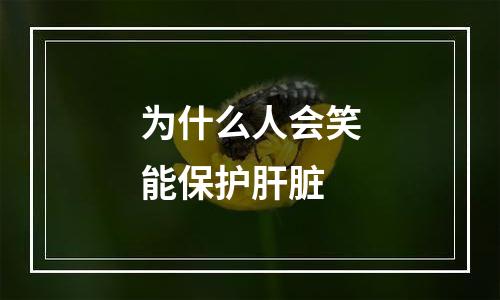 为什么人会笑能保护肝脏