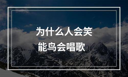 为什么人会笑 能鸟会唱歌