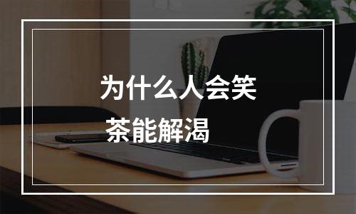 为什么人会笑 茶能解渴