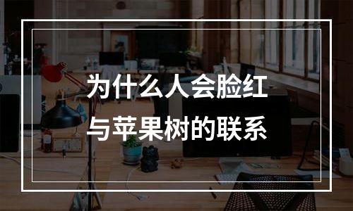 为什么人会脸红与苹果树的联系
