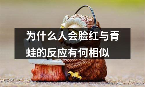 为什么人会脸红与青蛙的反应有何相似