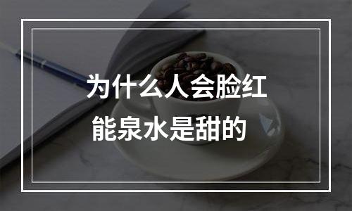 为什么人会脸红 能泉水是甜的