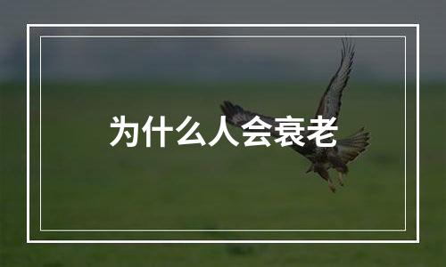 为什么人会衰老