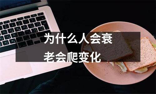 为什么人会衰老会爬变化