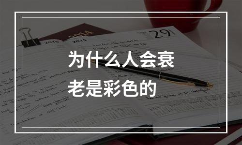 为什么人会衰老是彩色的
