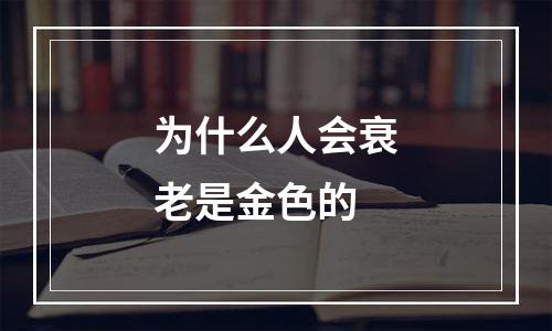 为什么人会衰老是金色的
