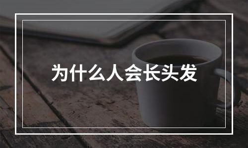 为什么人会长头发