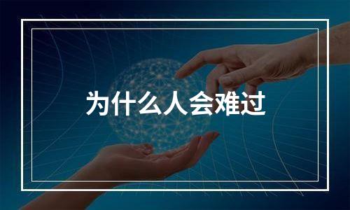 为什么人会难过