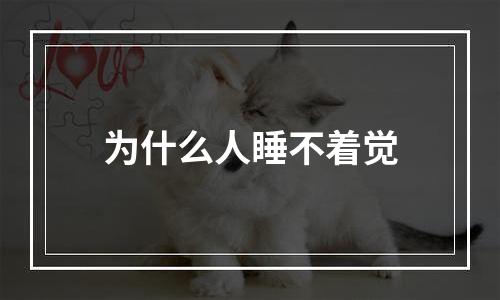 为什么人睡不着觉