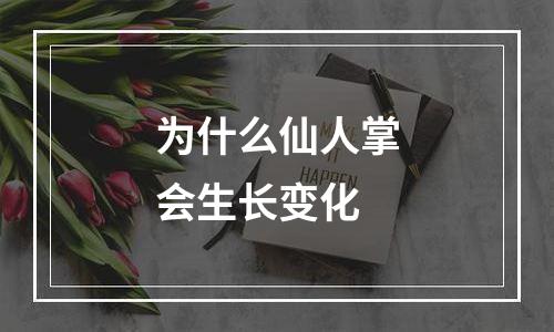 为什么仙人掌会生长变化