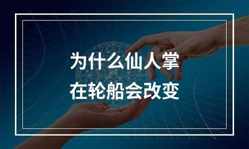 为什么仙人掌在轮船会改变