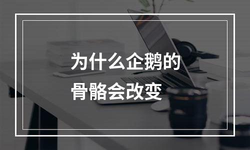 为什么企鹅的骨骼会改变