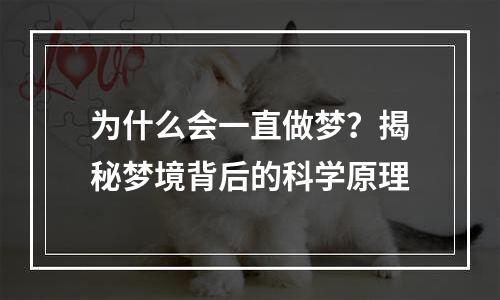 为什么会一直做梦？揭秘梦境背后的科学原理