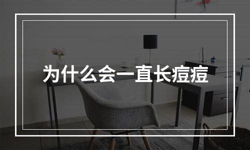 为什么会一直长痘痘