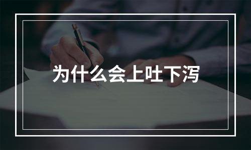 为什么会上吐下泻