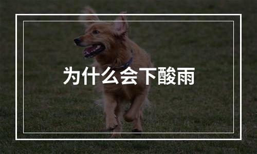为什么会下酸雨