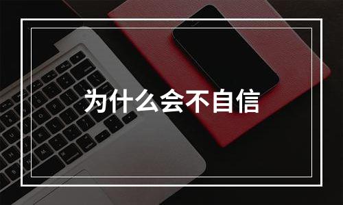 为什么会不自信