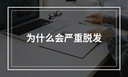 为什么会严重脱发