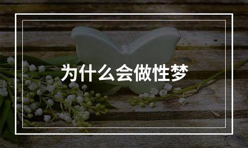 为什么会做性梦
