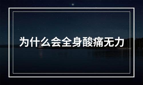 为什么会全身酸痛无力