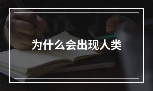 为什么会出现人类