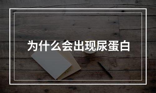 为什么会出现尿蛋白