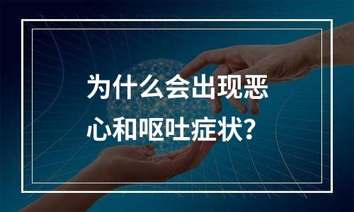 为什么会出现恶心和呕吐症状？