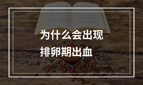 为什么会出现排卵期出血