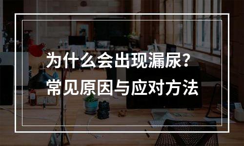 为什么会出现漏尿？常见原因与应对方法