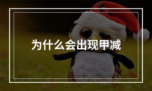 为什么会出现甲减