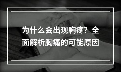 为什么会出现胸疼？全面解析胸痛的可能原因