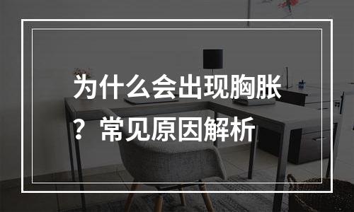 为什么会出现胸胀？常见原因解析