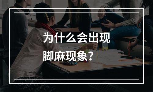 为什么会出现脚麻现象？