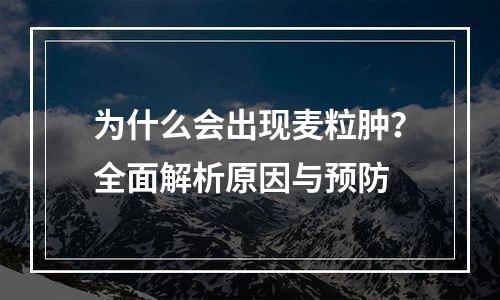 为什么会出现麦粒肿？全面解析原因与预防