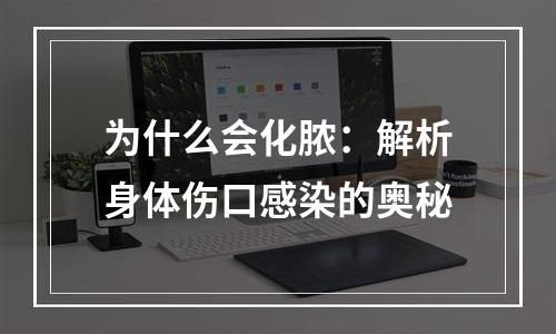 为什么会化脓：解析身体伤口感染的奥秘