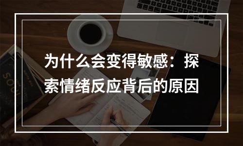 为什么会变得敏感：探索情绪反应背后的原因