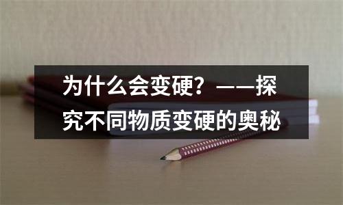 为什么会变硬？——探究不同物质变硬的奥秘