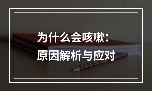 为什么会咳嗽：原因解析与应对