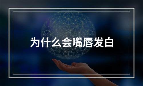 为什么会嘴唇发白