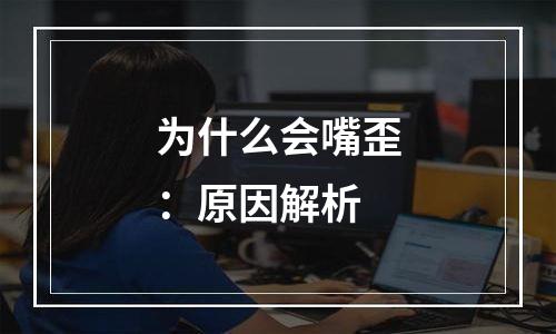 为什么会嘴歪：原因解析