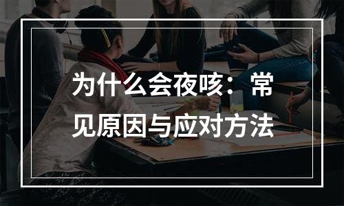 为什么会夜咳：常见原因与应对方法