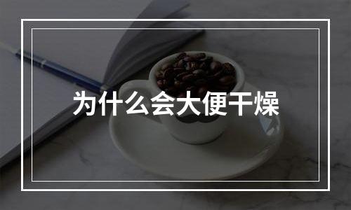 为什么会大便干燥