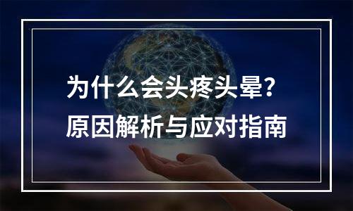 为什么会头疼头晕？原因解析与应对指南