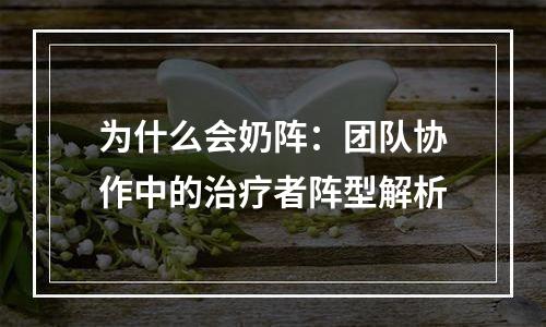 为什么会奶阵：团队协作中的治疗者阵型解析