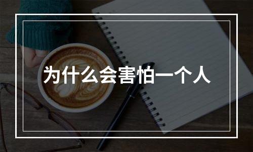 为什么会害怕一个人