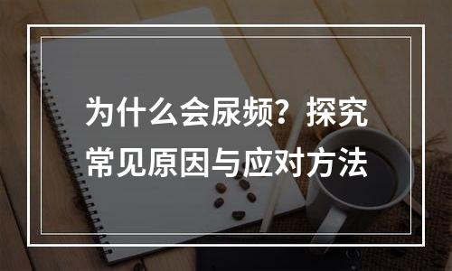 为什么会尿频？探究常见原因与应对方法
