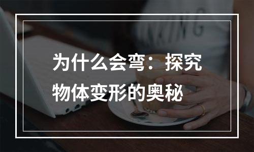 为什么会弯：探究物体变形的奥秘