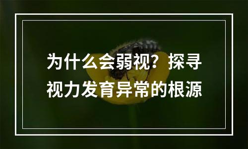 为什么会弱视？探寻视力发育异常的根源