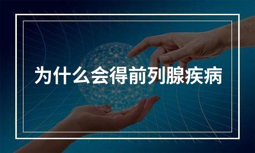 为什么会得前列腺疾病